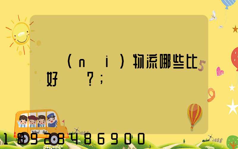 國內(nèi)物流哪些比較好？